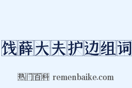 饯薛大夫护边组词是什么意思的图片